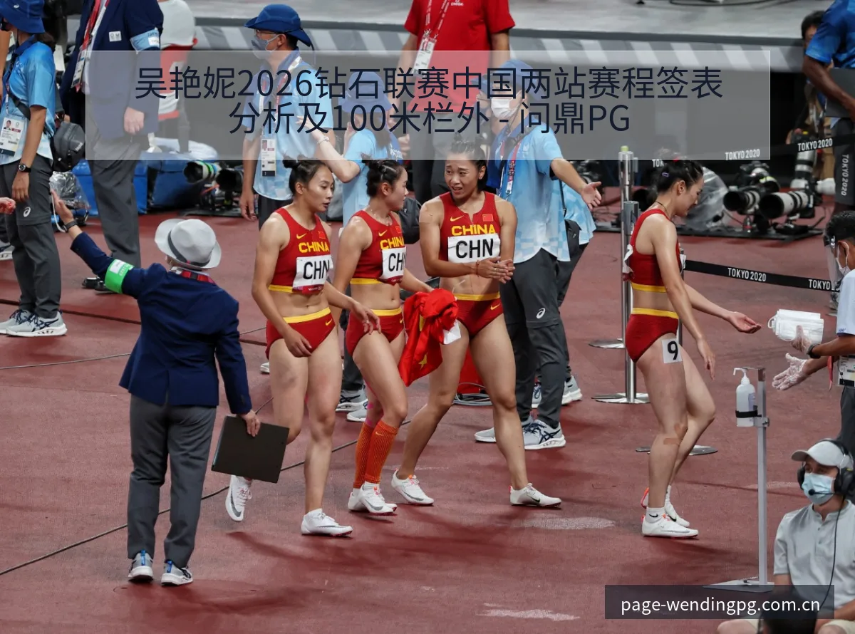 吴艳妮2026钻石联赛中国两站赛程签表分析及100米栏外 - 问鼎PG