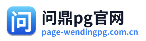 问鼎pg官网